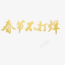 抢年货艺术字春节不打烊高清图片