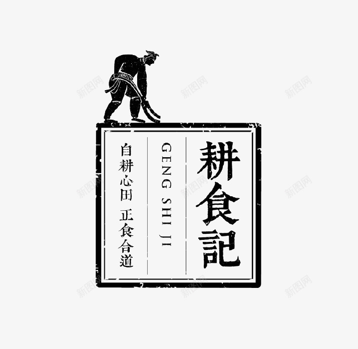 节约粮食png免抠素材_新图网 https://ixintu.com 公益 农民 牛 耕田 节约粮食