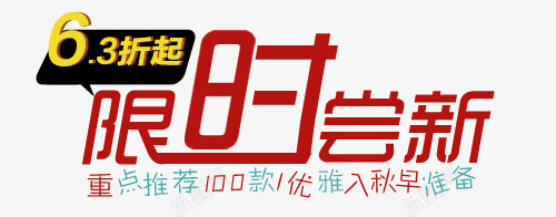 限时尝鲜淘宝字体排版png免抠素材_新图网 https://ixintu.com 淘宝文字促销 轮播图文字 轮播字体排版