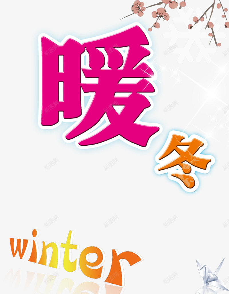 温暖的冬天png免抠素材_新图网 https://ixintu.com 冬季热销 暖冬 梅花 温暖的冬季 热销海报