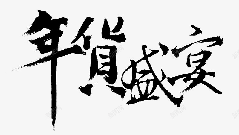 年货盛宴png免抠素材_新图网 https://ixintu.com 年货 新年 盛宴 黑色字体