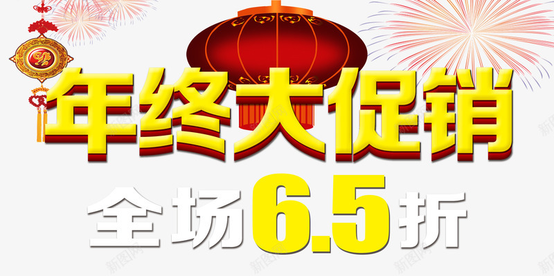 年终大促销psd免抠素材_新图网 https://ixintu.com 2016大促海报 2017春节 65折 全场1折起 好礼巨献 年 年终大促图 年终大促疯狂抢购促销海报设计PSD素材 年终大促销 年货盛宴 终大促 过年