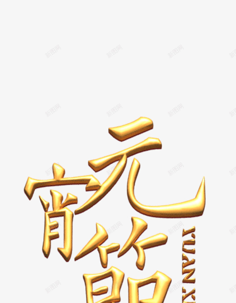 字体金色元宵节节日png免抠素材_新图网 https://ixintu.com 中国节日 元 元宵节 字体 节日 金色