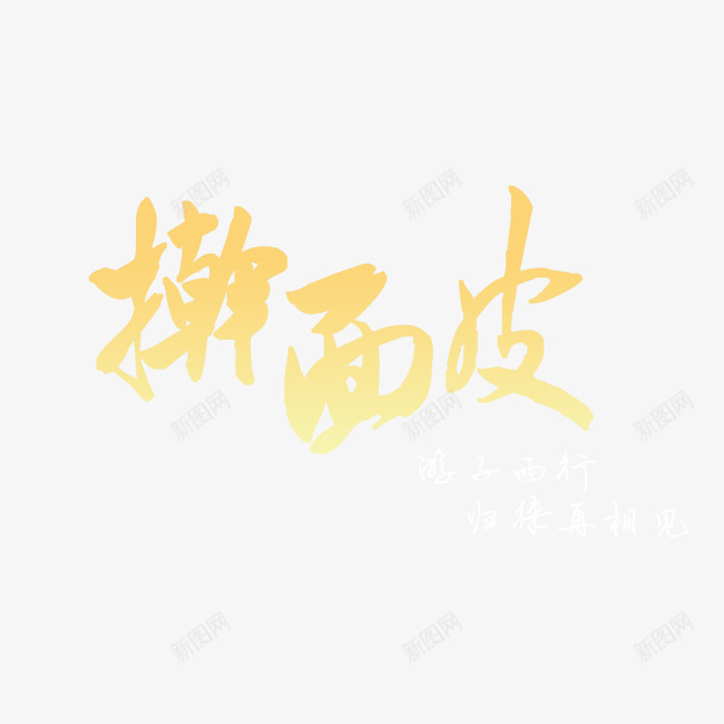 擀面皮艺术字png免抠素材_新图网 https://ixintu.com 书法文字 字体设计 擀面皮 艺术字