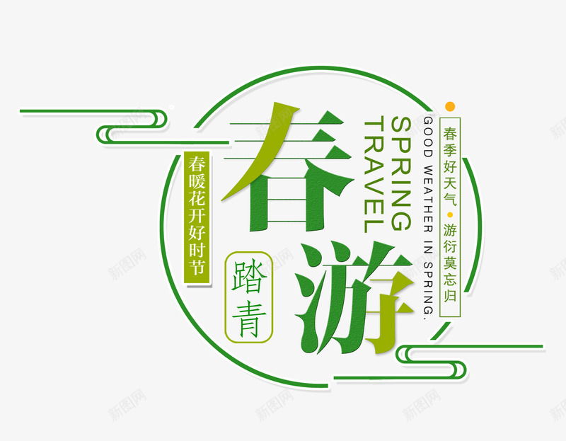 春游主题艺术字psd免抠素材_新图网 https://ixintu.com 主标题 主题排版 春游 艺术字 踏青