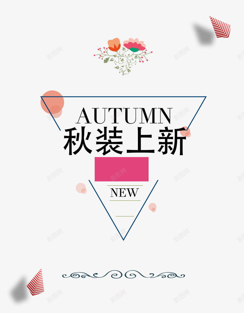 小清新秋季秋装png免抠素材_新图网 https://ixintu.com 女装上新 小清新 换装 新品上市 秋天 秋季 秋季促销 秋季女装 秋季换新 秋季新品 秋日