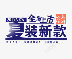 全面上市夏装新款全面上市艺术字高清图片