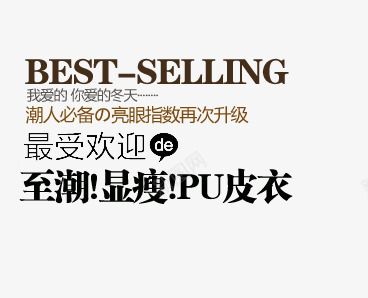 潮流冬季皮衣艺术字png免抠素材_新图网 https://ixintu.com pu皮衣 你爱的冬天 显瘦 最受欢迎 潮人必备 至潮