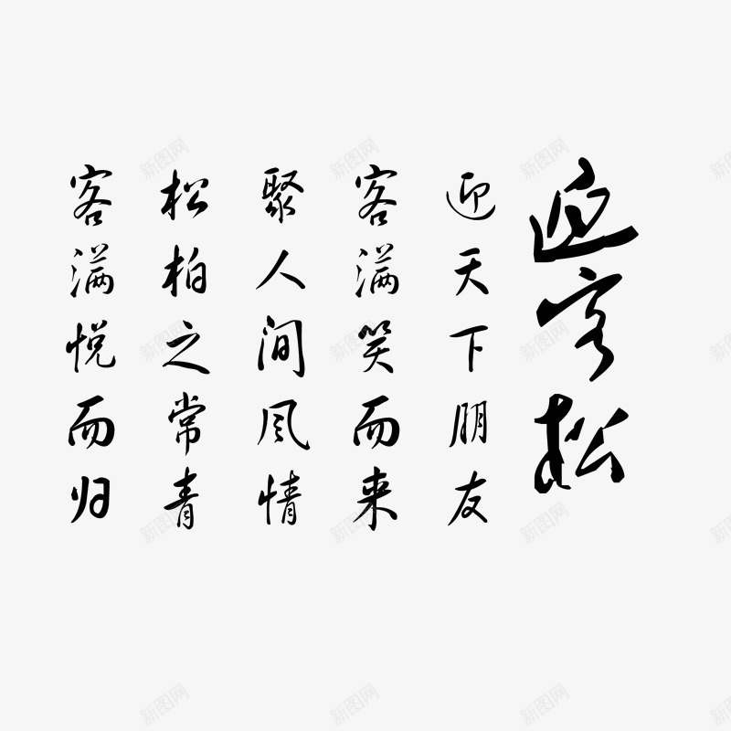 古诗迎客松毛笔艺术字png免抠素材_新图网 https://ixintu.com 古诗迎客松毛笔艺术字