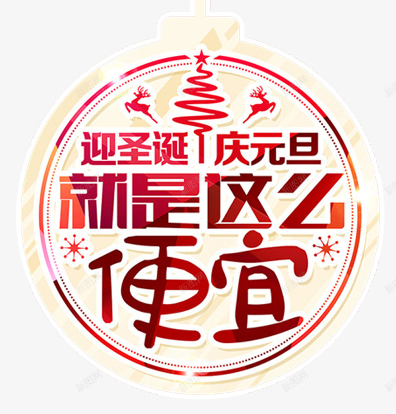 圣诞元旦双节促销海报psd免抠素材_新图网 https://ixintu.com 便宜 促销 吊饰 圣诞主题 圣诞树 圣诞节快乐 圣诞节活动 雪花 麋鹿