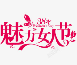 魅力女人节素材