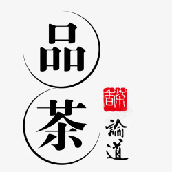 茶文化装饰茶文化艺术字高清图片