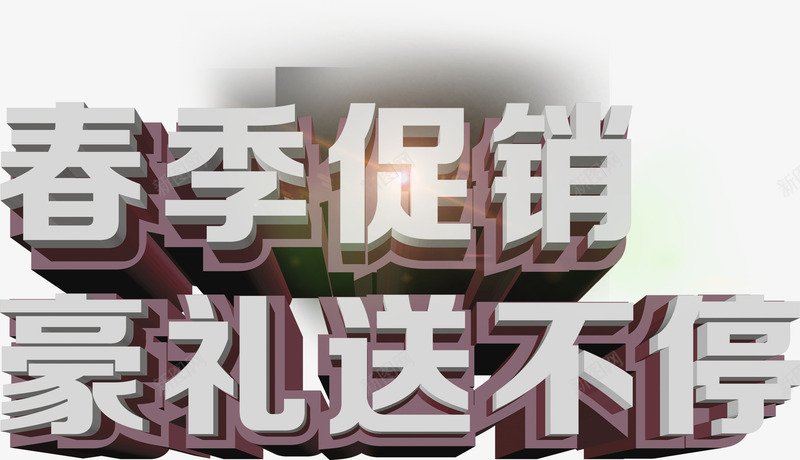 春季促销豪礼用不停艺术字淘宝png免抠素材_新图网 https://ixintu.com 春季促销豪礼用不停艺术字淘宝素材促销