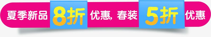 夏装新品五折优惠字体png免抠素材_新图网 https://ixintu.com 优惠 夏装 字体 新品