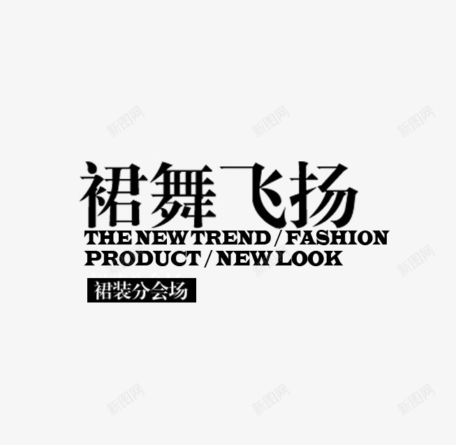 淘宝店裙装促销png免抠素材_新图网 https://ixintu.com 分会场 裙子 裙舞飞扬 裙装