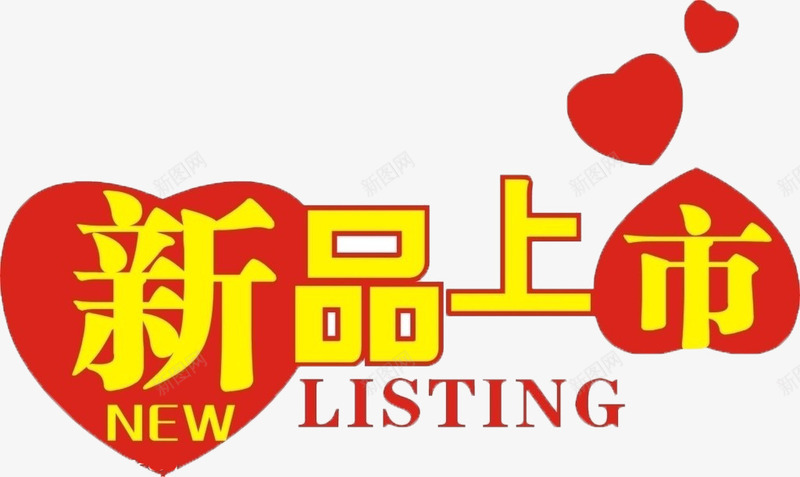 标题新品上市png免抠素材_新图网 https://ixintu.com 上市标题 新品上市 海报标题 醒目上市标题