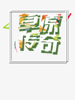 草原传奇草原传奇高清图片