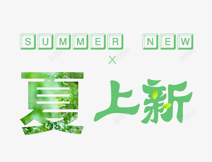 夏上新艺术字png免抠素材_新图网 https://ixintu.com 上市 上新季 夏上新 夏上新艺术字 新品 春上新 春夏