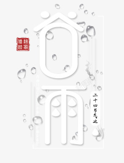 谷雨字体设计谷雨白色圆形字体高清图片