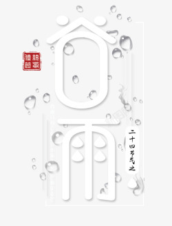 谷雨白色圆形字体素材