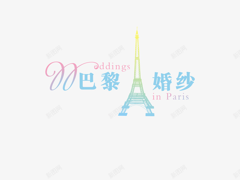 婚纱店招牌图标png_新图网 https://ixintu.com 图标 巴黎铁塔 浅色 结婚 艺术字