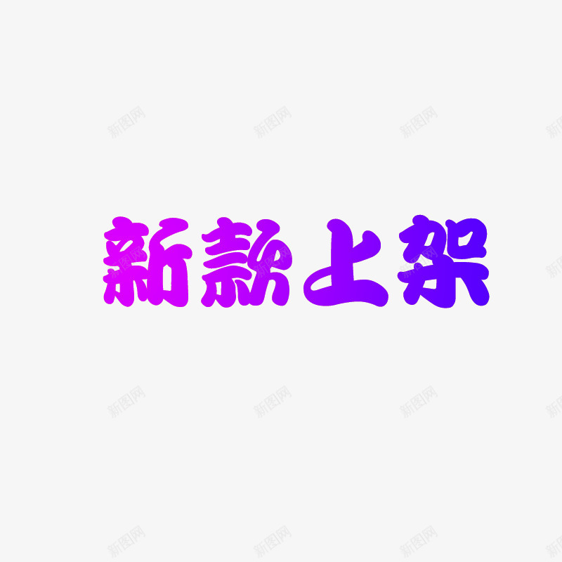 2019新款上架图标png_新图网 https://ixintu.com 上市 促销 折扣 新款