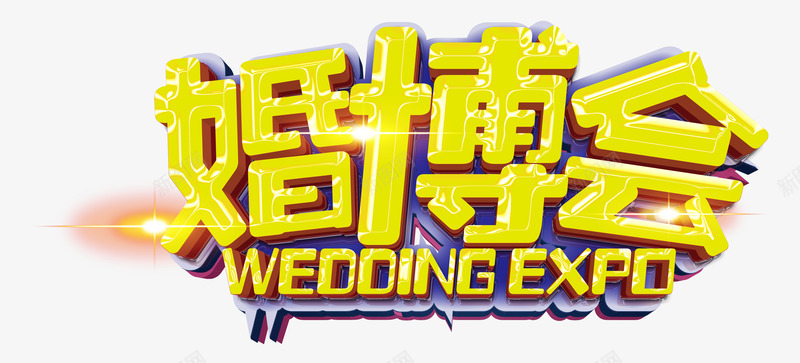 婚博会艺术字png免抠素材_新图网 https://ixintu.com 婚博会 婚博会PNG 婚庆 艺术字