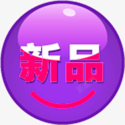 紫色圆形形状文字新品素材