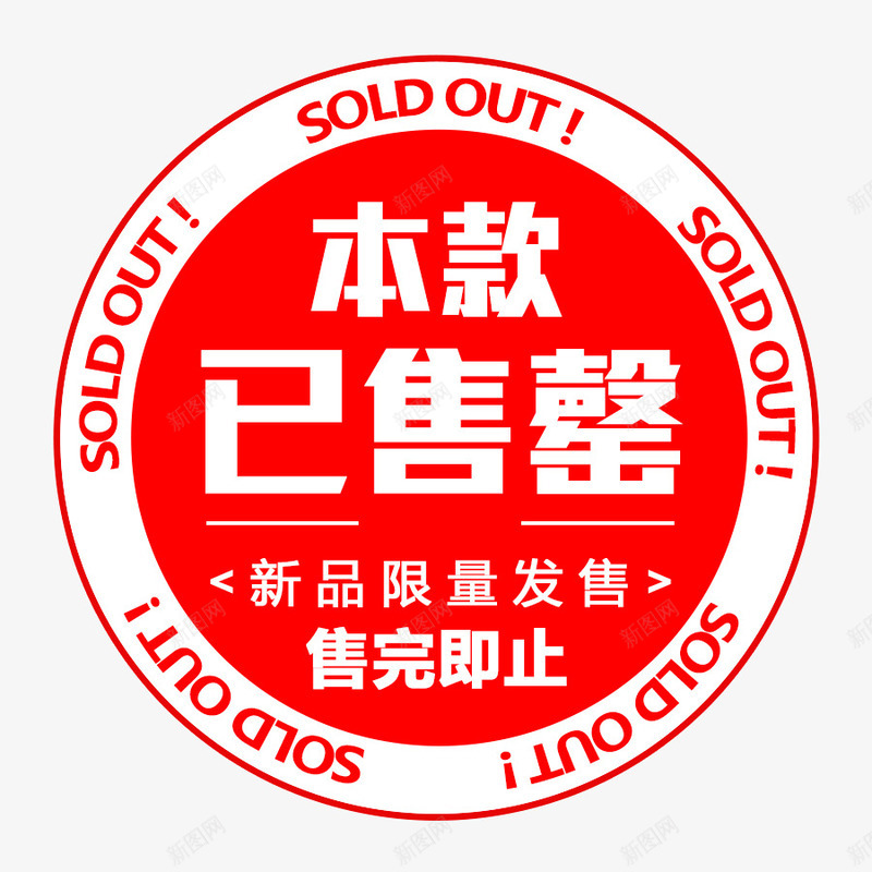 本款已售罄标签png免抠素材_新图网 https://ixintu.com banner 促销 售罄小标 小标 已售 已售罄 广告 本款已售罄标签 淘宝 电商 高端