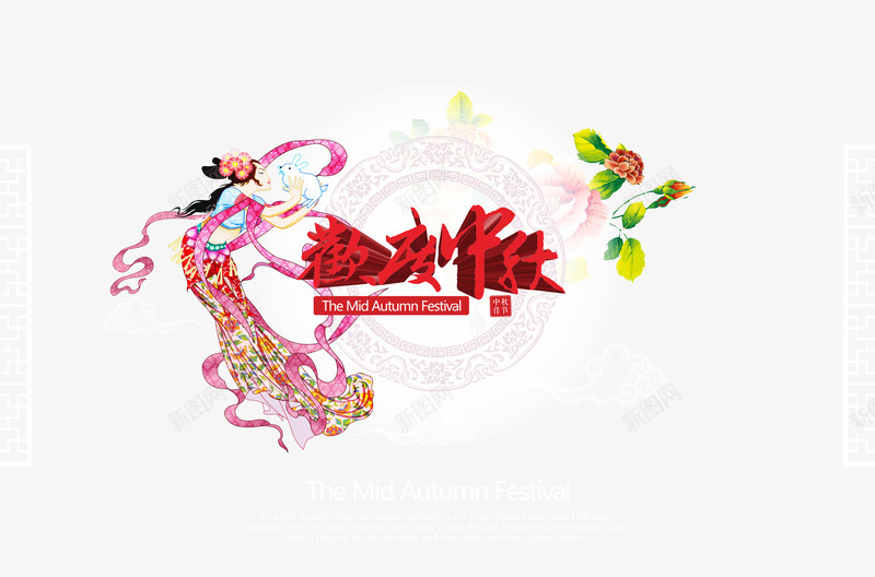 中秋节png免抠素材_新图网 https://ixintu.com 中秋佳节 中秋节 团圆夜 月亮 月夜 月饼 欢度中秋 艺术字 节日元素 花好月团