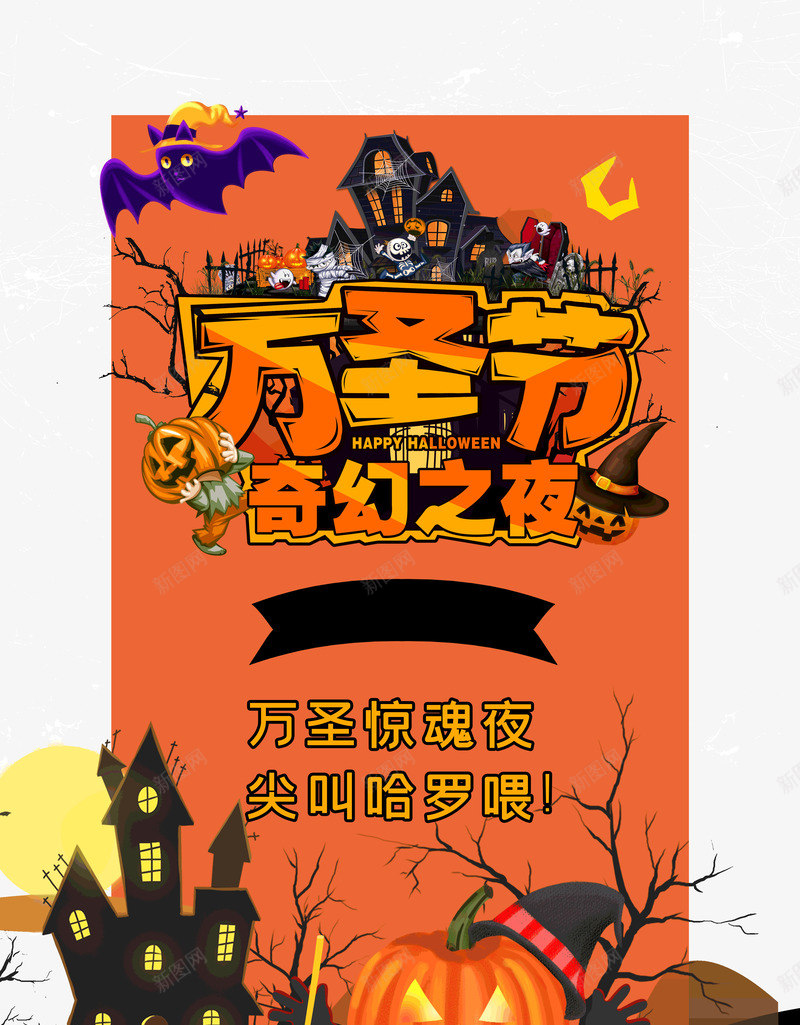 万圣节奇幻之夜万圣惊魂夜尖叫哈罗喂psd免抠素材_新图网 https://ixintu.com 万圣惊魂夜 万圣节 奇幻之夜 尖叫哈罗喂