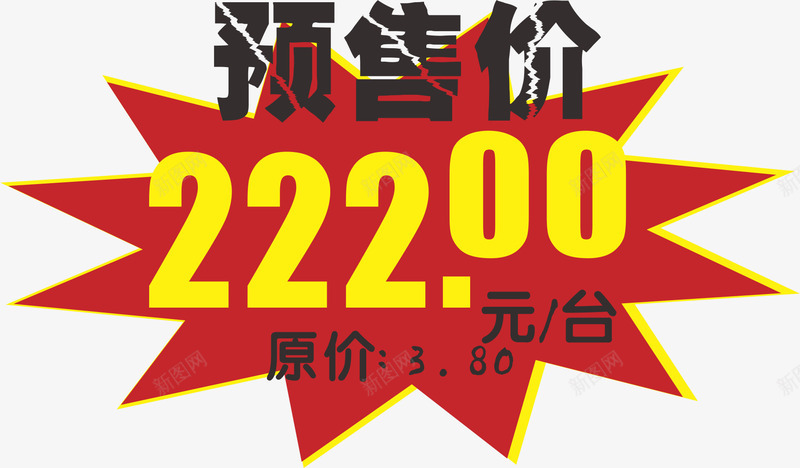 红色爆炸签png免抠素材_新图网 https://ixintu.com 双11预售价格 双12预售价 年货节预售价 爆炸签 红色 预售价 预售价比双十一更低