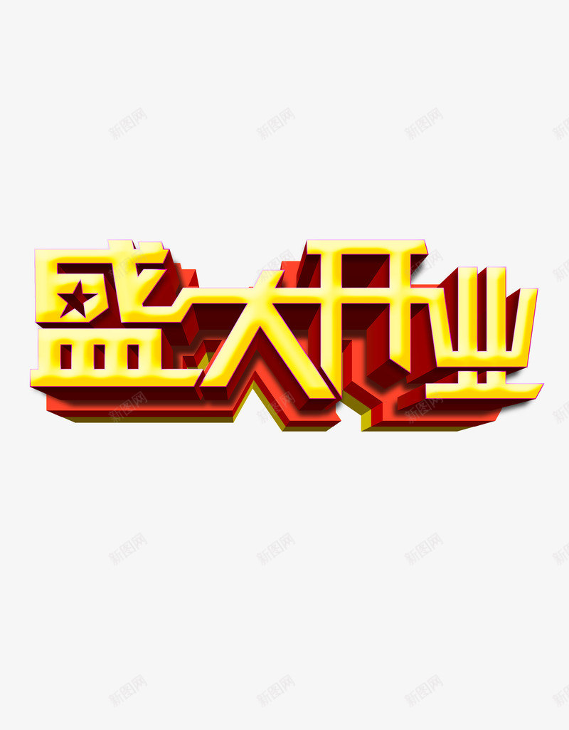 盛大开业png免抠素材_新图网 https://ixintu.com 开业 开张 盛典 盛大 盛宴 艺术字