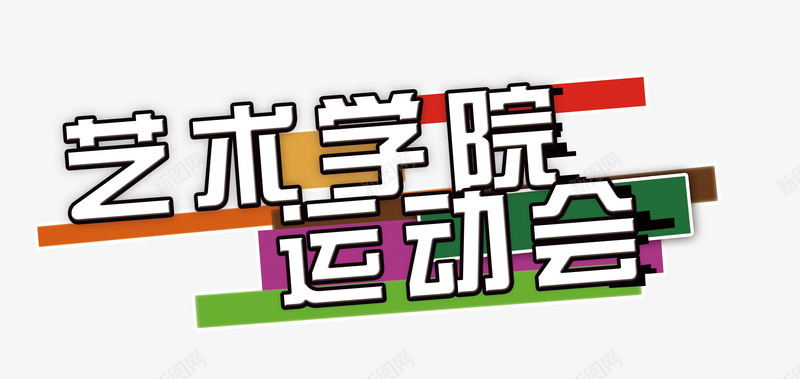 艺术学院运动会psd免抠素材_新图网 https://ixintu.com 字体 排版 运动会