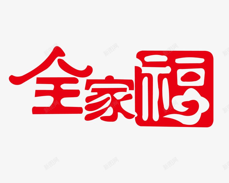 红色全家福psd免抠素材_新图网 https://ixintu.com 全家福 全家福文字 新年 红色 艺术字 过节