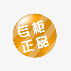 正品专柜专柜正品高清图片