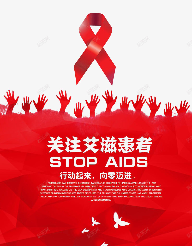 红色创意广告png免抠素材_新图网 https://ixintu.com 健康 公益 创意 艾滋 设计 预防