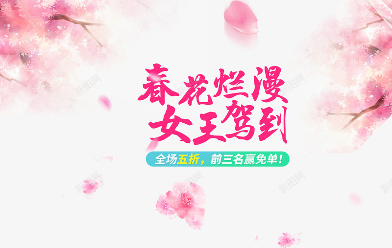 春花烂漫女王驾到促销活动主题png免抠素材_新图网 https://ixintu.com 春花烂漫女王驾到促销主题 春花烂漫女王驾到促销活动 春花烂漫女王驾到促销活动主题