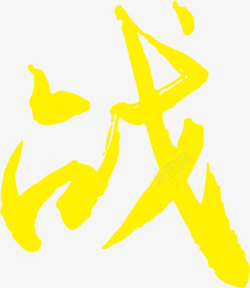 黄色涂鸦站字体素材