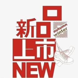 新年上市文字元素素材