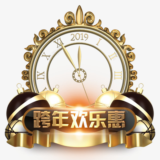 一个2019年跨年倒计时图标psd_新图网 https://ixintu.com 2019年 倒数 倒计时 时钟 欢乐惠 跨年 跨年狂欢 金色