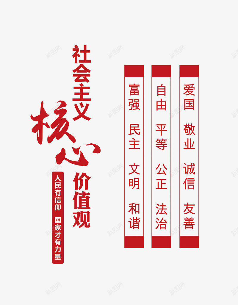 社会主义核心价值观png免抠素材_新图网 https://ixintu.com 人民 人生价值观 信仰 公民 凝聚力 力量 国家 富强 我们有信仰 民族 社会 社会主义核心价值观 边框