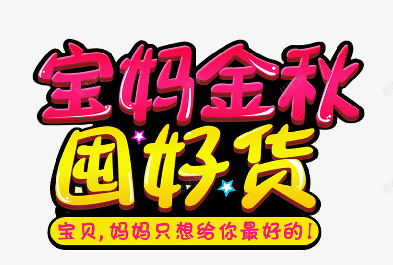 宝妈金秋囤好货促销主题艺术字png免抠素材_新图网 https://ixintu.com 母婴促销 活动主题 秋季促销 艺术字 金秋促销