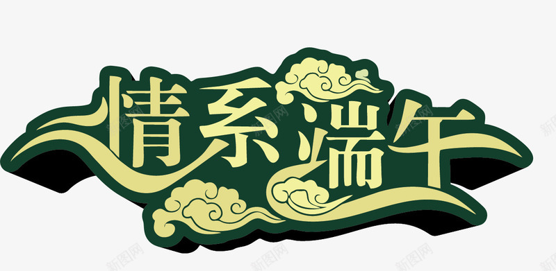 端午节元素png免抠素材_新图网 https://ixintu.com 情系端午 祥云 艺术字 节日元素