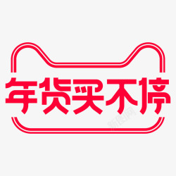 新年年货节天猫新年年货节买不停logo图标高清图片