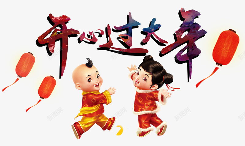 开心过大年png免抠素材_新图网 https://ixintu.com 中国传统节日 喜庆 快乐 新年 春节