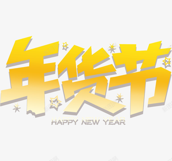 年货节文字png免抠素材_新图网 https://ixintu.com 年货 文字 新年 购物 金色