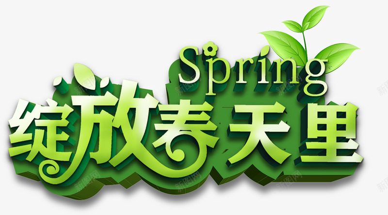 绽放春天里png免抠素材_新图网 https://ixintu.com SPRING 字体 春 春天 春季 春色 绽放 绿色