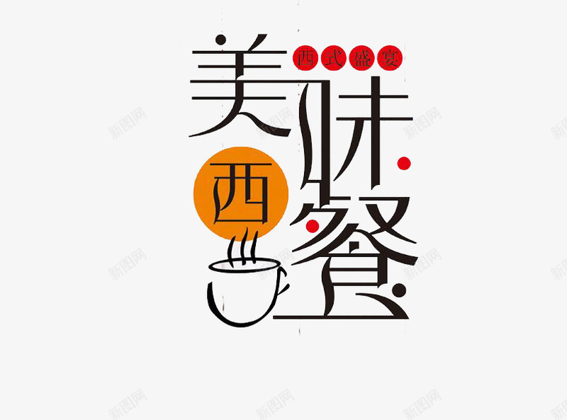 美味西餐杯子png免抠素材_新图网 https://ixintu.com 咖啡 杯子 正楷字 正楷字体 汉字 美味 艺术字 西餐