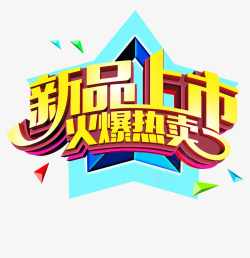 新品上市文案素材